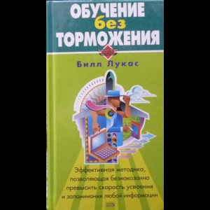 Билл Лукас - Обучение Без Торможения