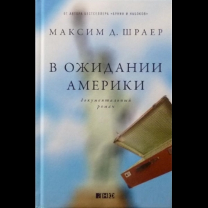 Шраер Максим - В Ожидании Америки