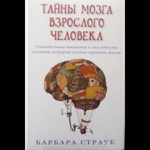 Страук Барбара - Тайны Мозга Взрослого Человека