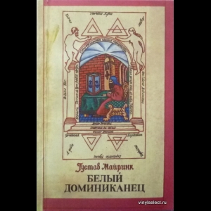 Густав Майринк - Белый Доминиканец