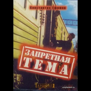 Ефимов Константин - Запретная Тема