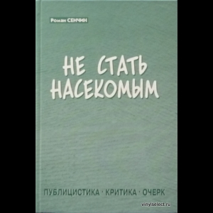 Сенчин Роман - Не Стать Насекомым. Публицистика. Критика. Очерк