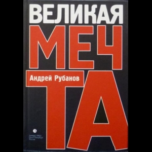 Рубанов Андрей - Великая Мечта