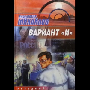 Михайлов Владимир - Вариант 'И'