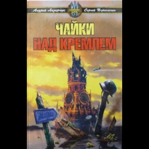 Андрей Лазарчук, Сергей Переслегин - Чайки Над Кремлем