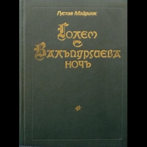 Густав Майринк - Голем. Вальпургиева ночь