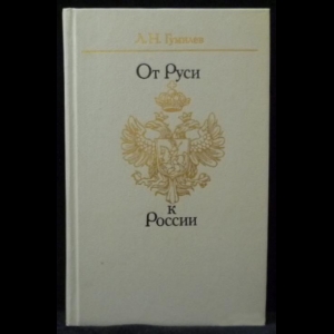 Гумилев Лев - От Руси К России: Очерки Этнической Истории