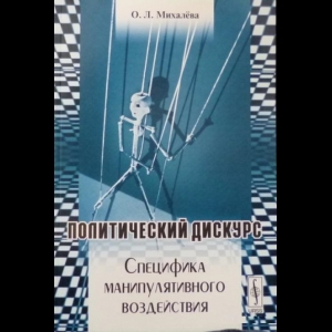 Михалева Ольга - Политический Дискурс. Специфика Манипулятивного Воздействия