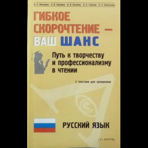 Н. Мышкина, Л. Кушнина, Л. Гейхман - Гибкое Скорочтение - Ваш Шанс. Русский Язык