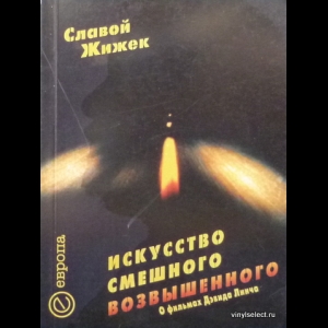 Славой Жижек - Искусство Смешного Возвышенного. О фильме Дэвида Линча 'Шоссе В Никуда'