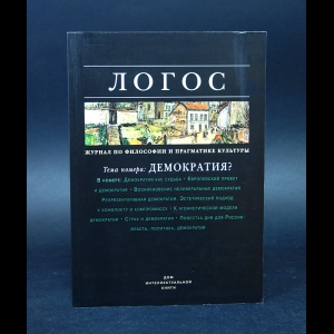 Авторский коллектив - Логос№2(42), 2004