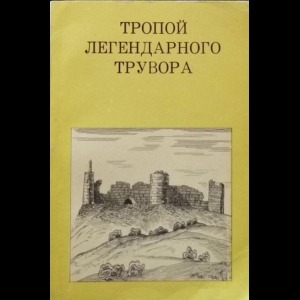 Косточкин Владимир - Тропой Легендарного Трувора