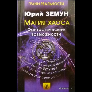 Земун Юрий - Магия Хаоса. Фантастические Возможности
