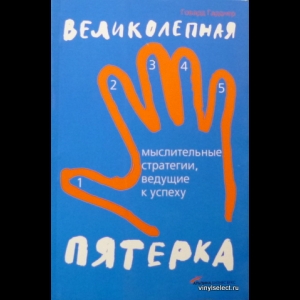 Говард Гарднер - Великолепная Пятерка. Мыслительные Стратегии, Ведущие К Успеху