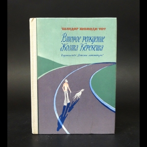 Шомоди Тот Шандор - Второе рождение Жолта Керекеша