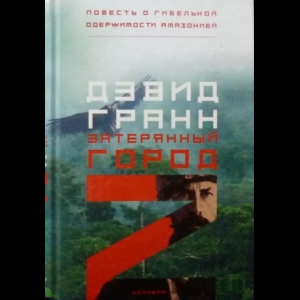 Гранн Дэвид - Затерянный Город Z