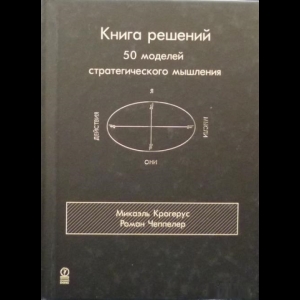 книга решений. книга решений отзывы. книга решений 50 моделей стратегического. владислав шмидт. книга решений отзывы.