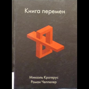 Микаэль Крогерус, Роман Чеппелер - Книга Перемен