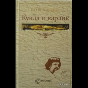 Славой Жижек - Кукла И Карлик