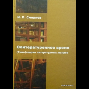Смирнов Игорь - Олитературенное Время. (Гипо) теория Литературных Жанров
