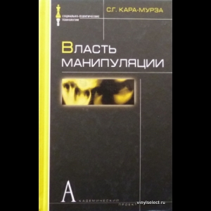 Кара-Мурза Сергей - Власть Манипуляции
