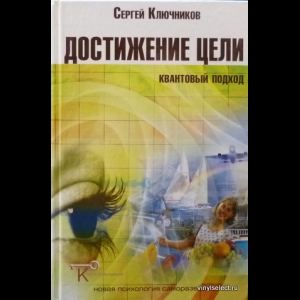 Ключников Сергей - Достижение Цели. Квантовый Подход