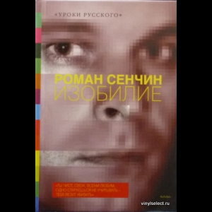 Сенчин Роман - Изобилие
