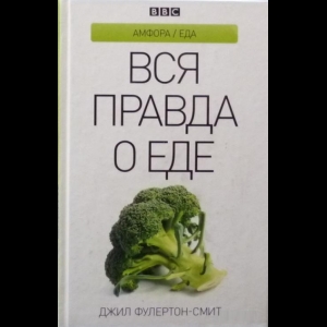 Джил Фулертон-Смит - Вся Правда О Еде