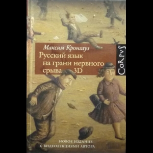 Кронгауз Максим - Русский Язык На Грани Нервного Срыва. 3D (+ CD-ROM)