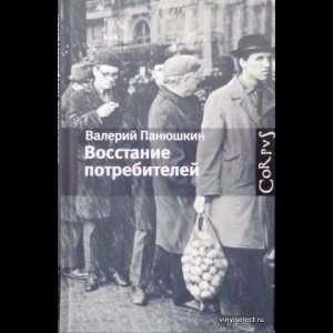 Панюшкин Валерий - Восстание Потребителей