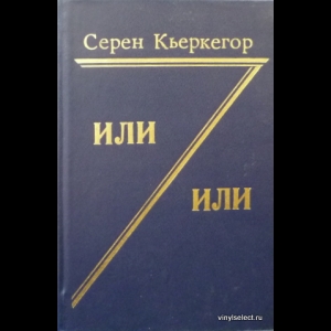 Кьеркегор Серен - Или - Или