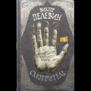 Пелевин Виктор - Смотритель. Орден Желтого Флага. Железная бездна (Комплект Из 2х Книг)