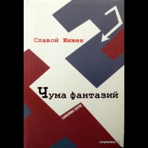 Славой Жижек - Чума Фантазий