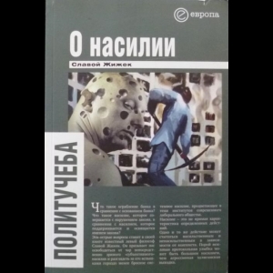 Славой Жижек - О Насилии