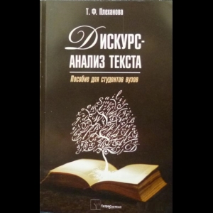 Плеханова Татьяна - Дискурс-Анализ Текста