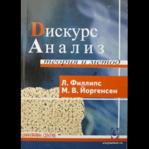 Луиза Филлипс, Марианне Йоргенсен - Дискурс-Анализ. Теория И Метод