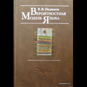 Налимов Василий - Вероятностная Модель Языка