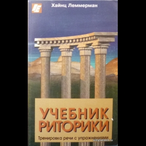 Леммерман Хайнц - Учебник Риторики. Тренировка Речи С Упражнениями