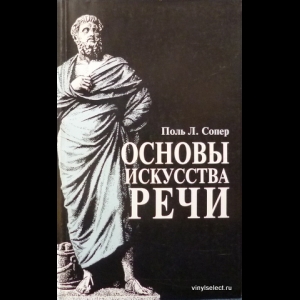 Сопер Поль - Основы Искусства Речи