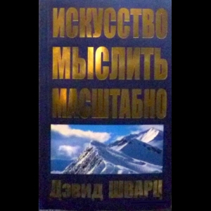 Шварц Дэвид - Искусство Мыслить Масштабно