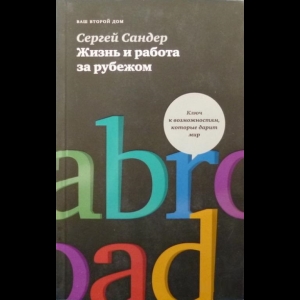 Сандер Сергей - Жизнь И Работа За Рубежом