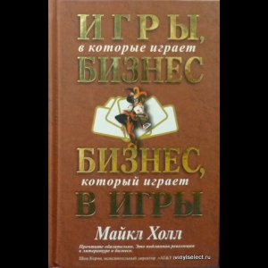 Холл Майкл - Игры, В Которые Играет Бизнес
