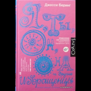 Беринг Джесси - Я, Ты, Он, Она И Другие Извращенцы