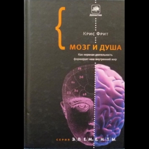 Фрит Кристофер - Мозг И Душа. Как Нервная Деятельность Формирует Наш Внутренний Мир