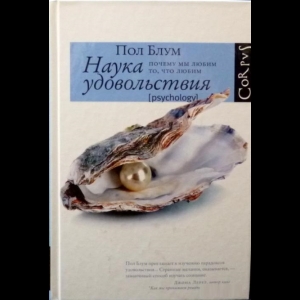 Блум Пол - Наука Удовольствия. Почему Мы Любим То, Что Любим