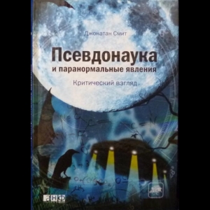 Смит Джонатан - Псевдонаука И Паранормальные Явления. Критический Взгляд.