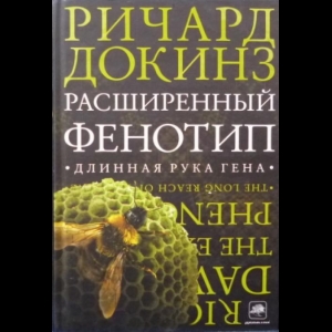 Докинз Ричард - Расширенный Фенотип: Длинная Рука Гена