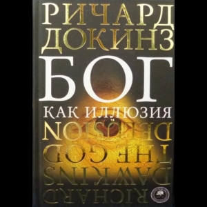 Докинз Ричард - Бог Как Иллюзия