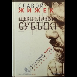 Славой Жижек - Щекотливый Субъект
