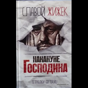 Славой Жижек - Накануне Господина. Сотрясая Рамки